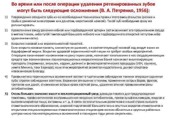 Во время или после операции удаления ретенированных зубов могут быть следующие осложнения (В. А.