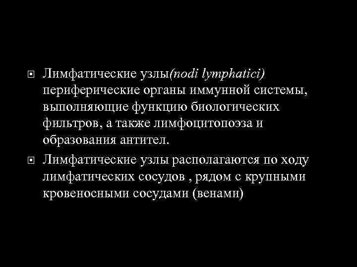  Лимфатические узлы(nodi lymphatici) периферические органы иммунной системы, выполняющие функцию биологических фильтров, а также