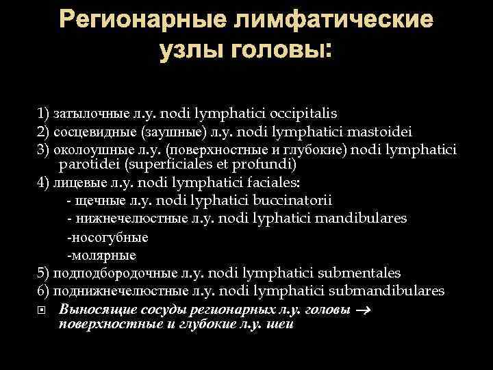 Регионарные лимфатические узлы головы: 1) затылочные л. у. nodi lymphatici occipitalis 2) сосцевидные (заушные)