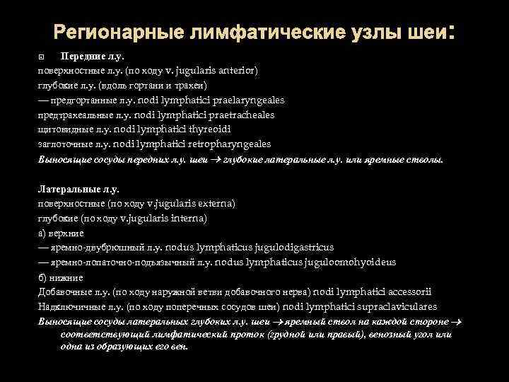 Регионарные лимфатические узлы шеи: Передние л. у. поверхностные л. у. (по ходу v. jugularis