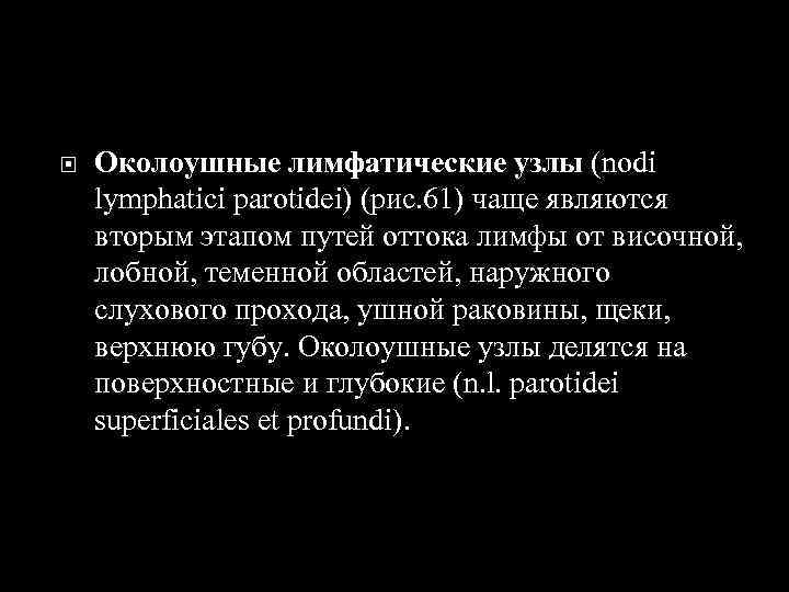  Околоушные лимфатические узлы (nodi lymphatici parotidei) (рис. 61) чаще являются вторым этапом путей