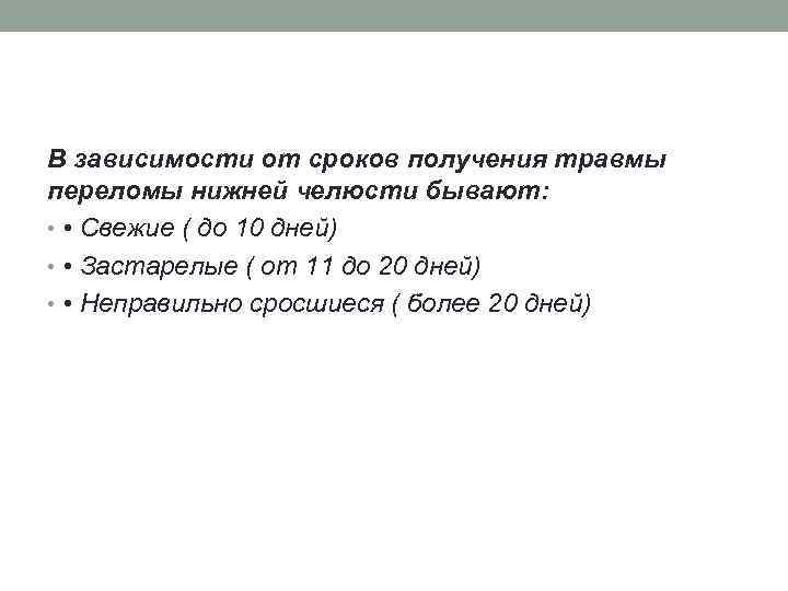В зависимости от сроков получения травмы переломы нижней челюсти бывают: • • Свежие (