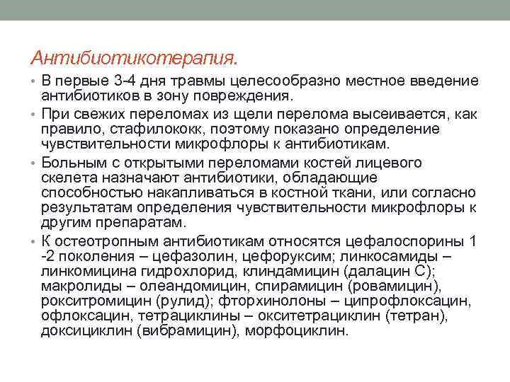Антибиотикотерапия. • В первые 3 4 дня травмы целесообразно местное введение антибиотиков в зону