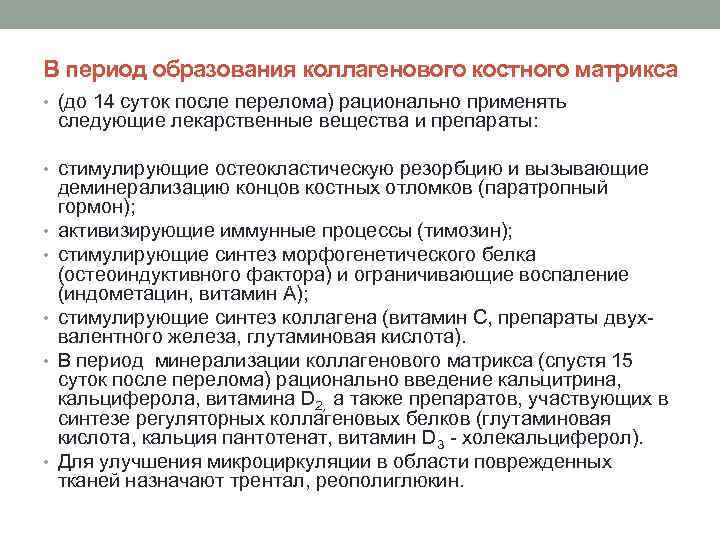 В период образования коллагенового костного матрикса • (до 14 суток после перелома) рационально применять