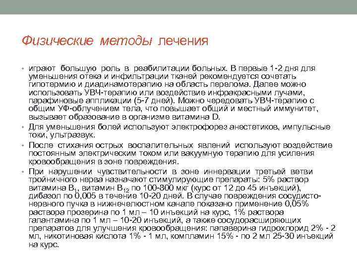 Физические методы лечения • играют большую роль в реабилитации больных. В первые 1 2