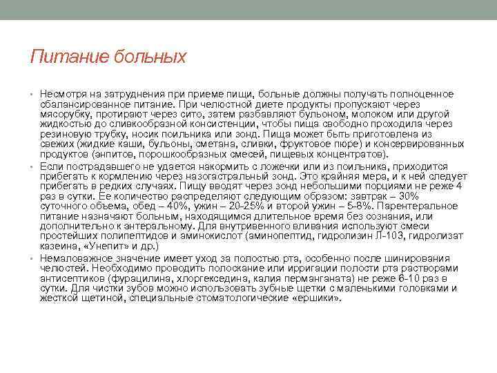 Питание больных • Несмотря на затруднения приеме пищи, больные должны получать полноценное сбалансированное питание.