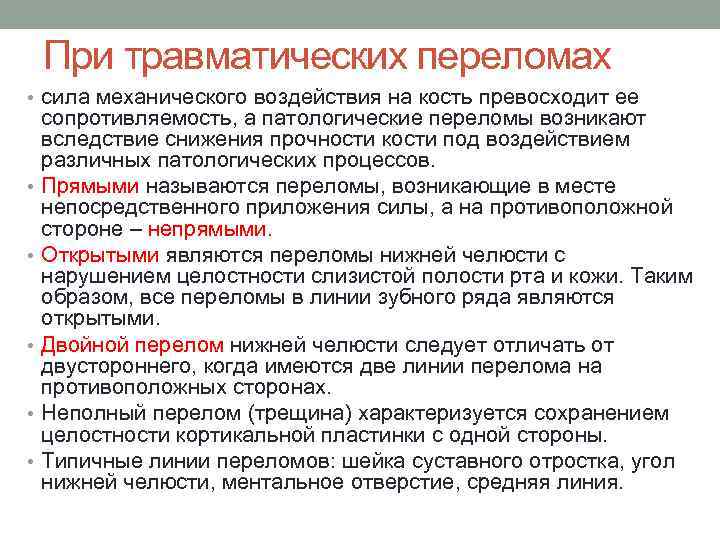При травматических переломах • сила механического воздействия на кость превосходит ее • • •
