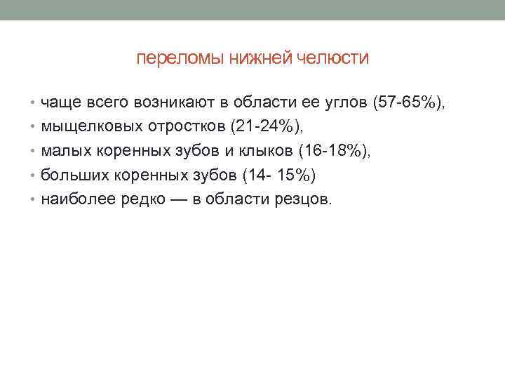 переломы нижней челюсти • чаще всего возникают в области ее углов (57 65%), •