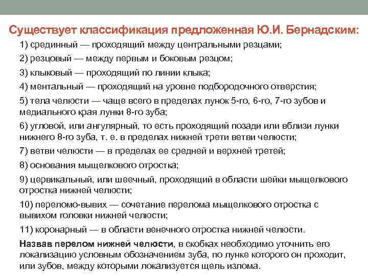 Существует классификация предложенная Ю. И. Бернадским: 1) срединный — проходящий между центральными резцами; 2)