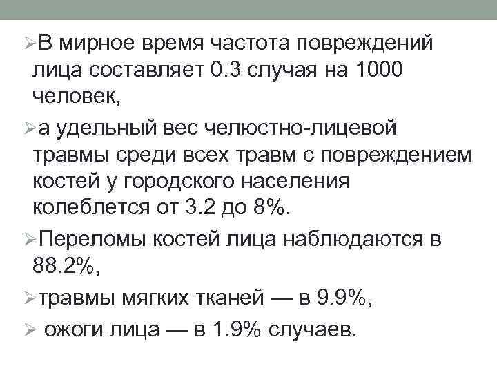 ØВ мирное время частота повреждений лица составляет 0. 3 случая на 1000 человек, Øа