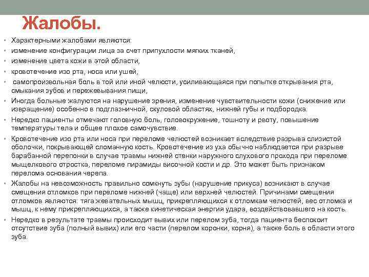 Жалобы. • Характерными жалобами являются: • изменение конфигурации лица за счет припухлости мягких тканей,