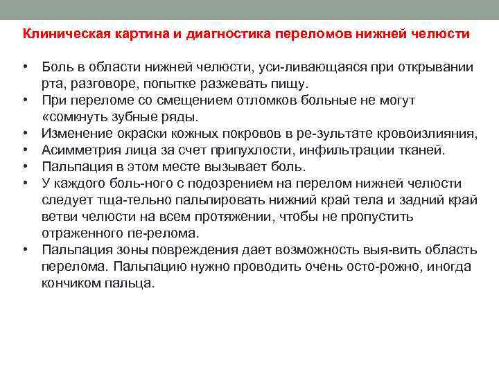 Клиническая картина и диагностика переломов нижней челюсти • Боль в области нижней челюсти, уси