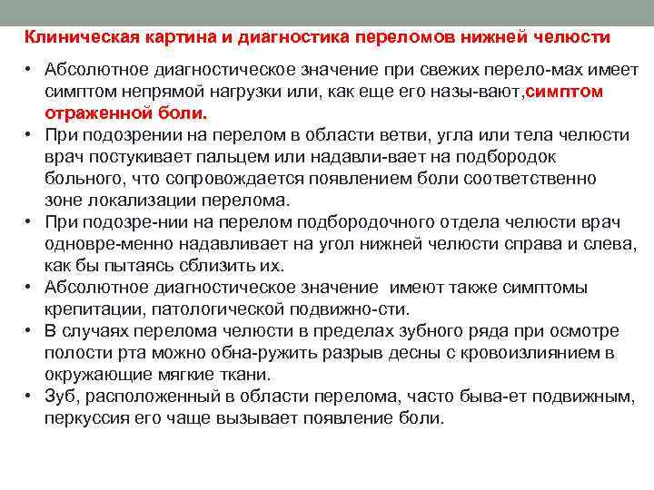 Клиническая картина и диагностика переломов нижней челюсти • Абсолютное диагностическое значение при свежих перело