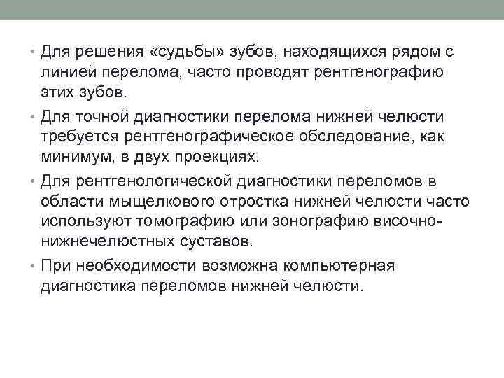  • Для решения «судьбы» зубов, находящихся рядом с линией перелома, часто проводят рентгенографию