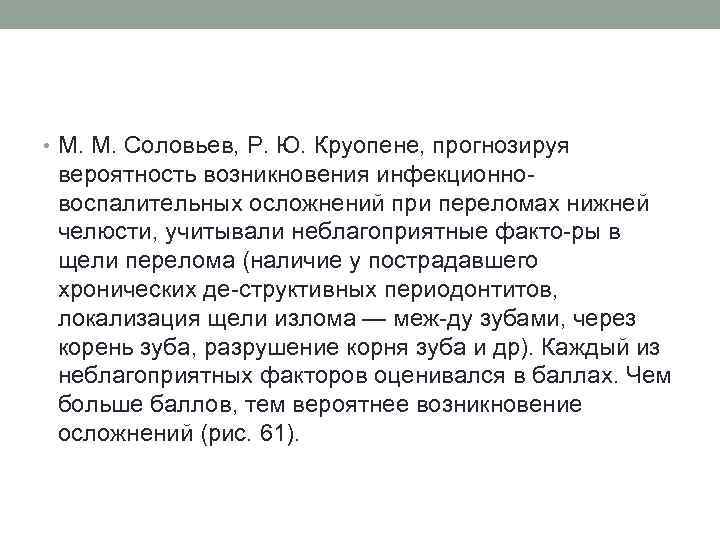  • М. М. Соловьев, Р. Ю. Круопене, прогнозируя вероятность возникновения инфекционно воспалительных осложнений