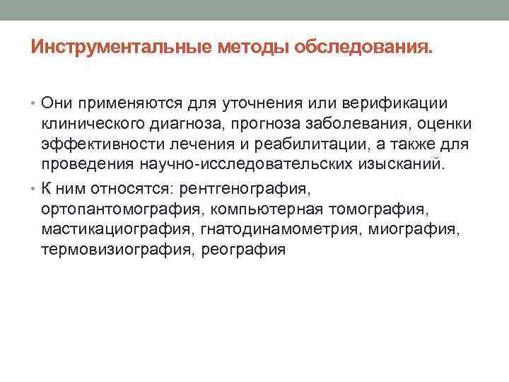 Инструментальные методы обследования. • Они применяются для уточнения или верификации клинического диагноза, прогноза заболевания,