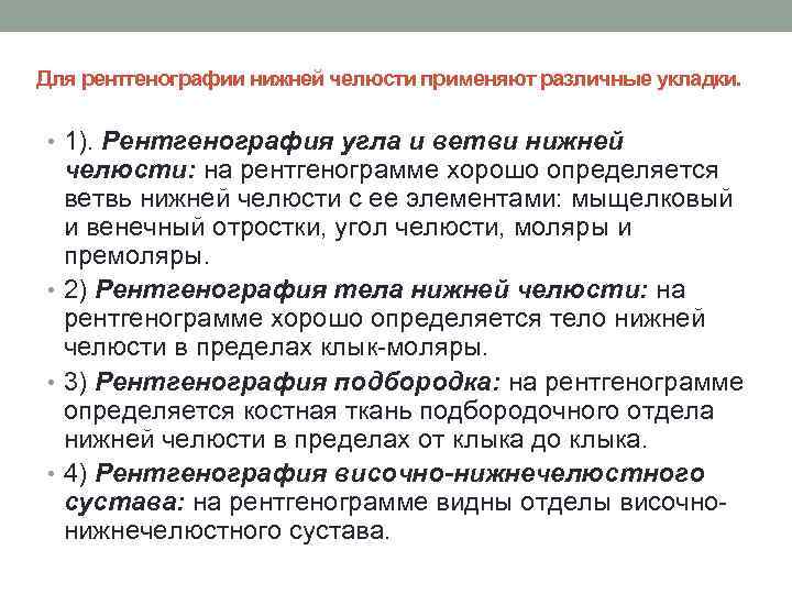 Для рентгенографии нижней челюсти применяют различные укладки. • 1). Рентгенография угла и ветви нижней