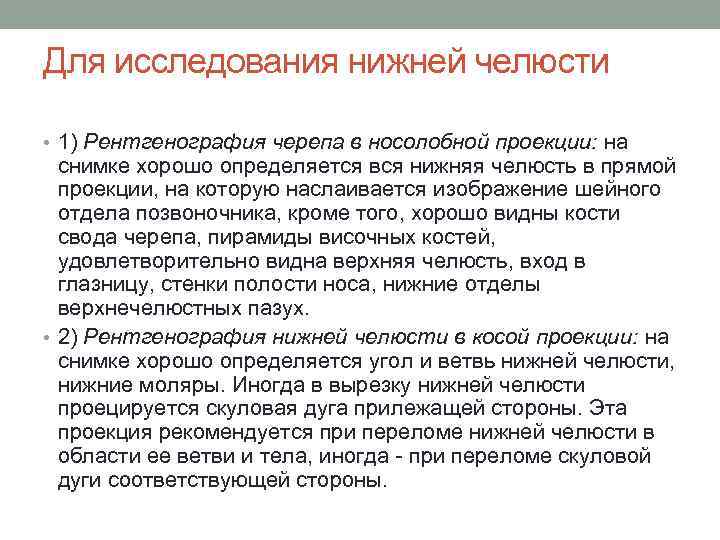 Для исследования нижней челюсти • 1) Рентгенография черепа в носолобной проекции: на снимке хорошо