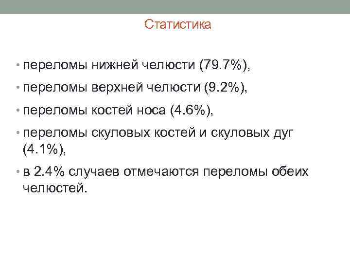 Статистика • переломы нижней челюсти (79. 7%), • переломы верхней челюсти (9. 2%), •