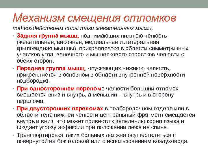 Действие тяги. Механизм смещения отломков при переломах нижней челюсти. Механизм смещения отломков нижней челюсти. Переломы нижней челюсти механизм смещения отломков. Механизм смещения отломков верхней челюсти.