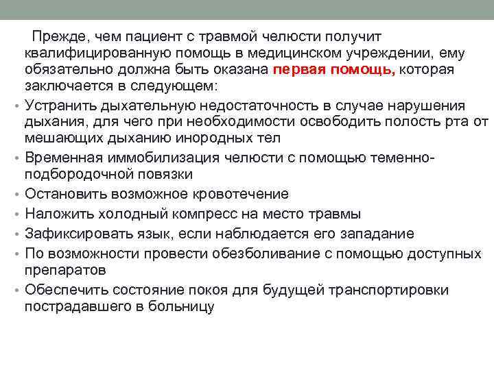  Прежде, чем пациент с травмой челюсти получит квалифицированную помощь в медицинском учреждении, ему