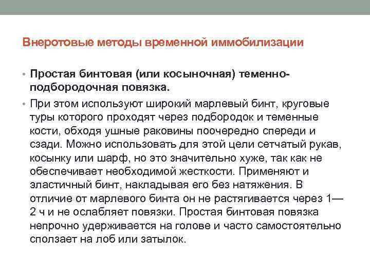 Внеротовые методы временной иммобилизации • Простая бинтовая (или косыночная) теменно- подбородочная повязка. • При