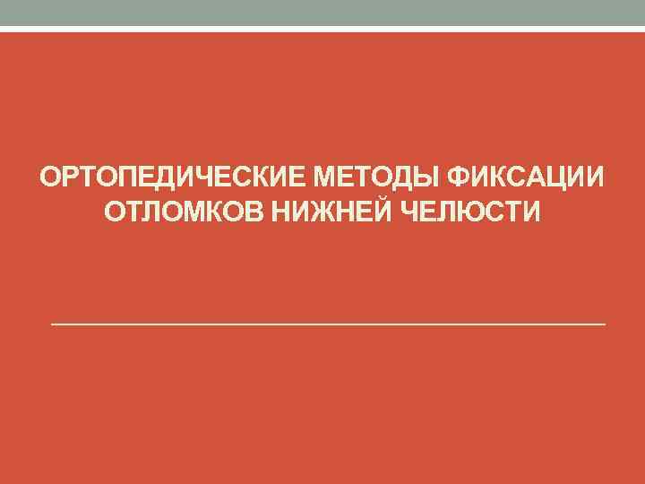 ОРТОПЕДИЧЕСКИЕ МЕТОДЫ ФИКСАЦИИ ОТЛОМКОВ НИЖНЕЙ ЧЕЛЮСТИ 