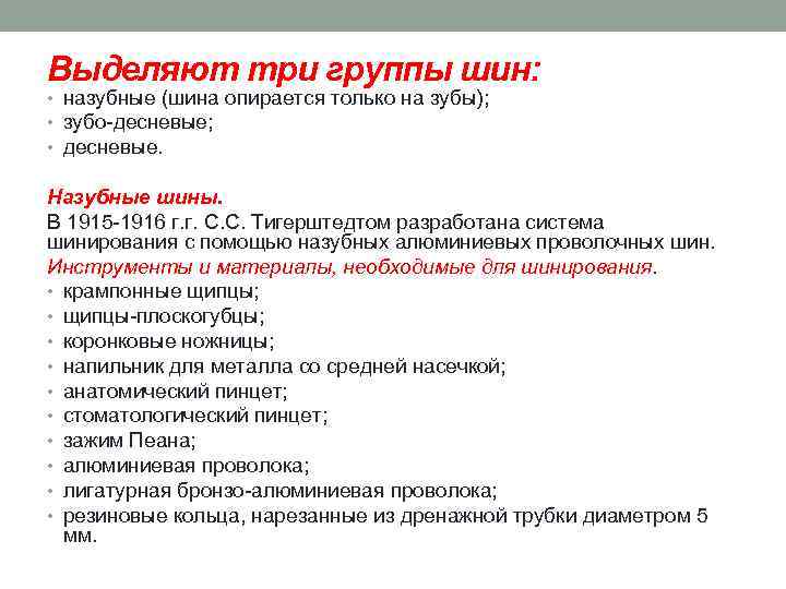 Выделяют три группы шин: • назубные (шина опирается только на зубы); • зубо десневые;