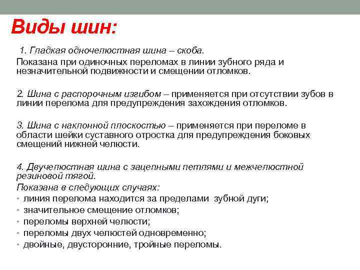 Виды шин: 1. Гладкая одночелюстная шина – скоба. Показана при одиночных переломах в линии