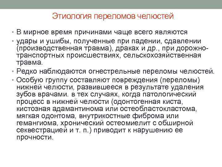 Этиология переломов челюстей • В мирное время причинами чаще всего являются • удары и