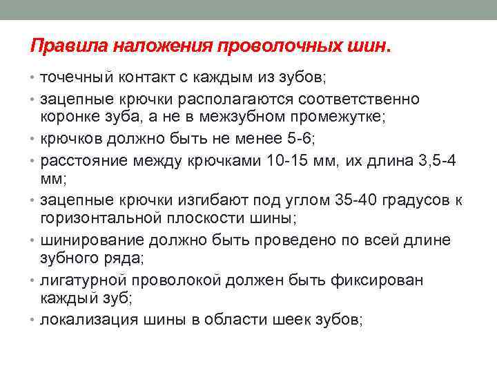 Правила наложения проволочных шин. • точечный контакт с каждым из зубов; • зацепные крючки