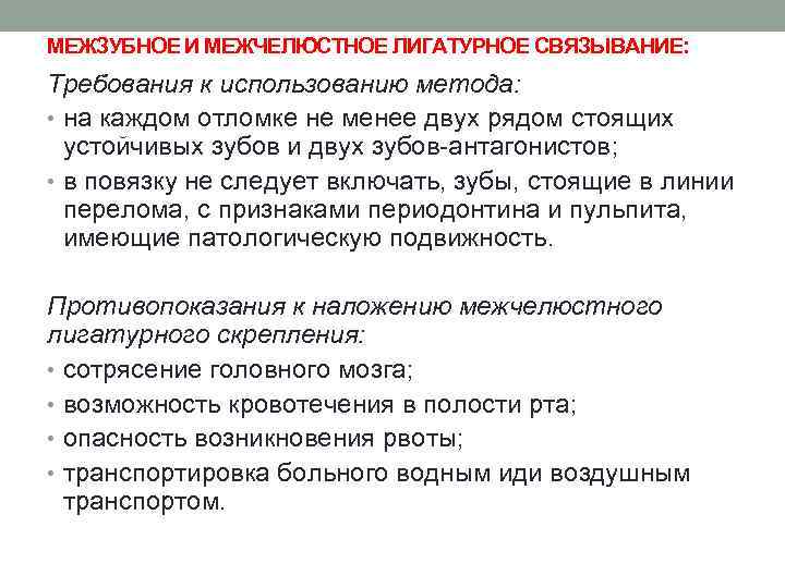 МЕЖЗУБНОЕ И МЕЖЧЕЛЮСТНОЕ ЛИГАТУРНОЕ СВЯЗЫВАНИЕ: Требования к использованию метода: • на каждом отломке не