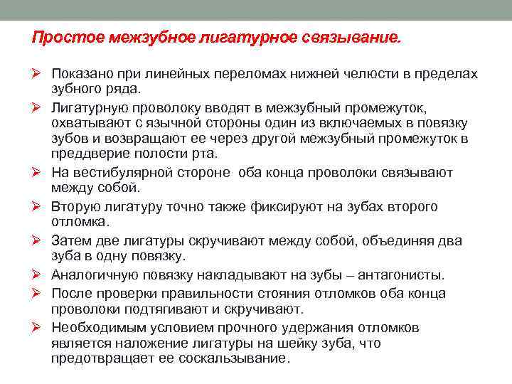 Простое межзубное лигатурное связывание. Ø Показано при линейных переломах нижней челюсти в пределах зубного