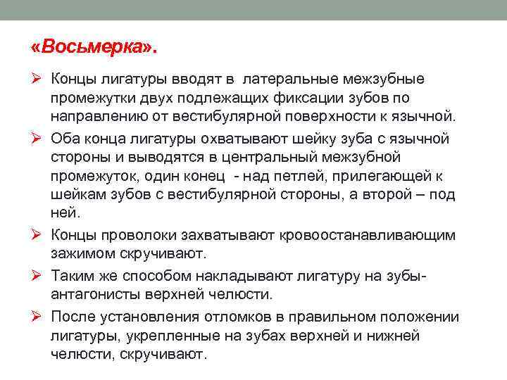  «Восьмерка» . Ø Концы лигатуры вводят в латеральные межзубные промежутки двух подлежащих фиксации