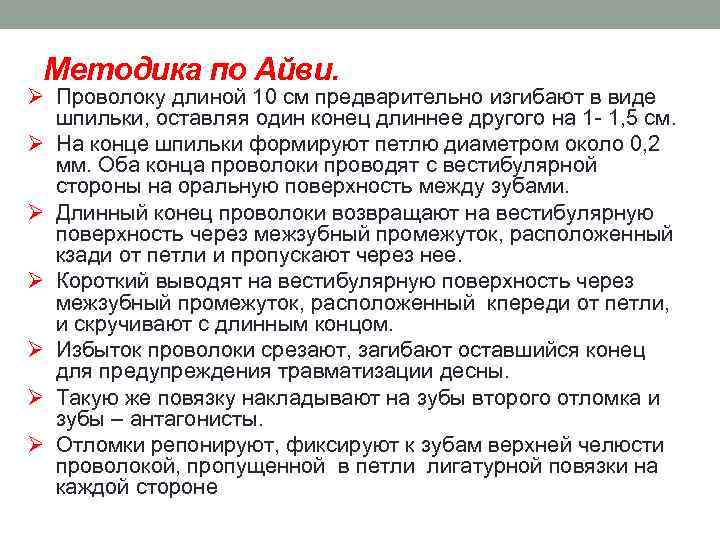 Методика по Айви. Ø Проволоку длиной 10 см предварительно изгибают в виде шпильки, оставляя