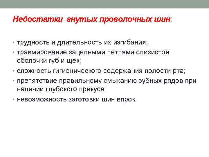 Недостатки гнутых проволочных шин: • трудность и длительность их изгибания; • травмирование зацепными петлями