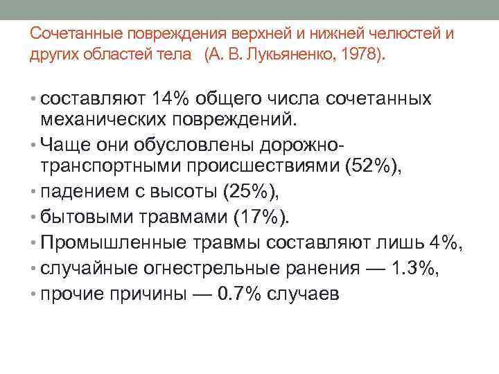 Сочетанные повреждения верхней и нижней челюстей и других областей тела (А. В. Лукьяненко, 1978).
