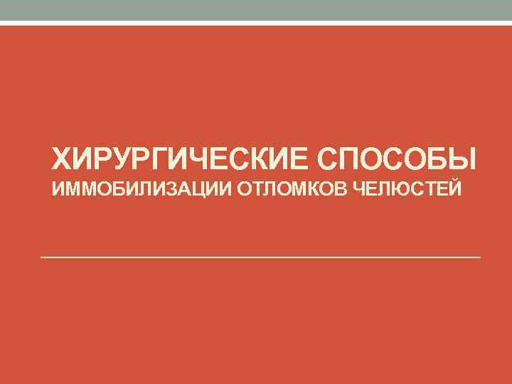 ХИРУРГИЧЕСКИЕ СПОСОБЫ ИММОБИЛИЗАЦИИ ОТЛОМКОВ ЧЕЛЮСТЕЙ 