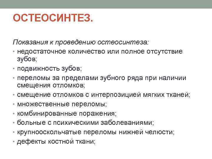 ОСТЕОСИНТЕЗ. Показания к проведению остеосинтеза: • недостаточное количество или полное отсутствие зубов; • подвижность