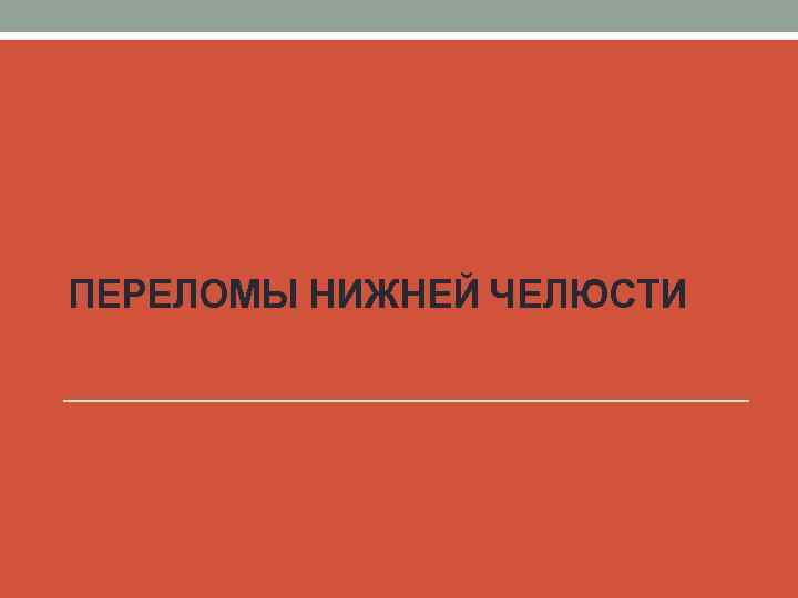 ПЕРЕЛОМЫ НИЖНЕЙ ЧЕЛЮСТИ 