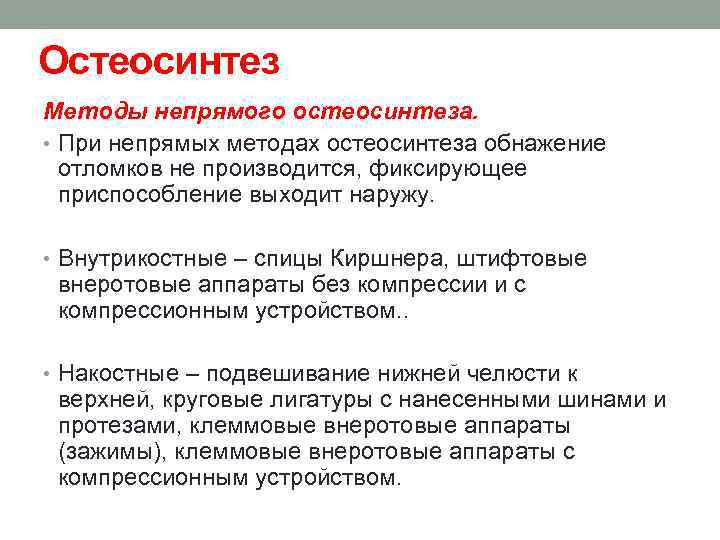 Остеосинтез Методы непрямого остеосинтеза. • При непрямых методах остеосинтеза обнажение отломков не производится, фиксирующее