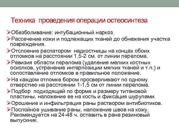 Техника проведения операции остеосинтеза ØОбезболивание: интубационный наркоз. ØРассечение кожи и подлежащих тканей до обнажения
