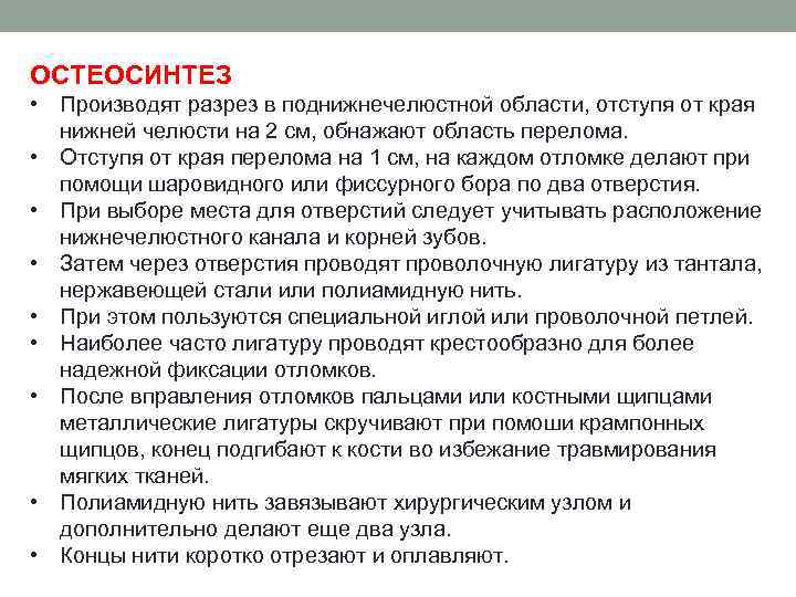 ОСТЕОСИНТЕЗ • Производят разрез в поднижнечелюстной области, отступя от края нижней челюсти на 2
