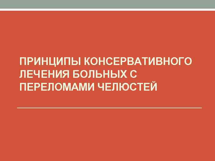 ПРИНЦИПЫ КОНСЕРВАТИВНОГО ЛЕЧЕНИЯ БОЛЬНЫХ С ПЕРЕЛОМАМИ ЧЕЛЮСТЕЙ 