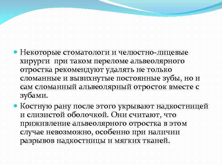  Некоторые стоматологи и челюстно-лицевые хирурги при таком переломе альвеолярного отростка рекомендуют удалять не