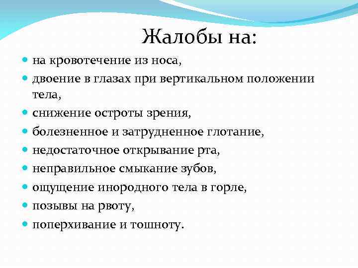  Жалобы на: на кровотечение из носа, двоение в глазах при вертикальном положении тела,