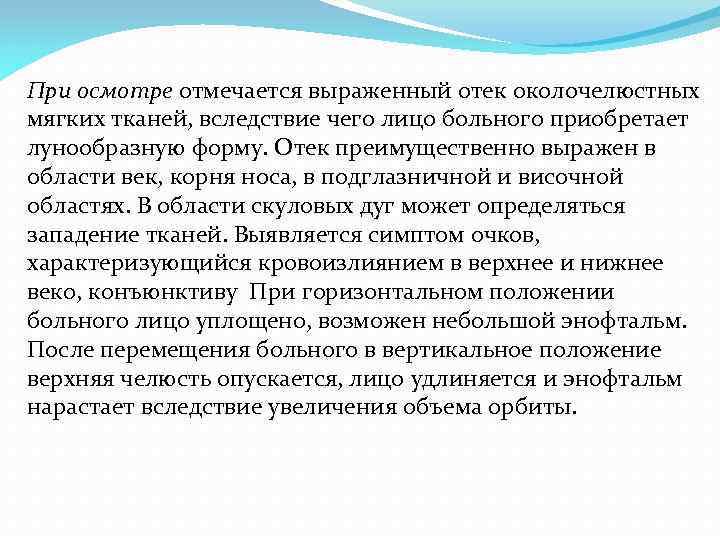 При осмотре отмечается выраженный отек околочелюстных мягких тканей, вследствие чего лицо больного приобретает лунообразную