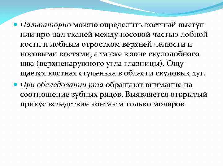  Пальпаторно можно определить костный выступ или про-вал тканей между носовой частью лобной кости