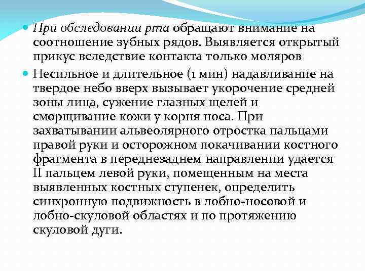  При обследовании рта обращают внимание на соотношение зубных рядов. Выявляется открытый прикус вследствие