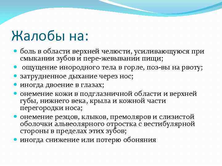 Жалобы на: боль в области верхней челюсти, усиливающуюся при смыкании зубов и пере-жевывании пищи;